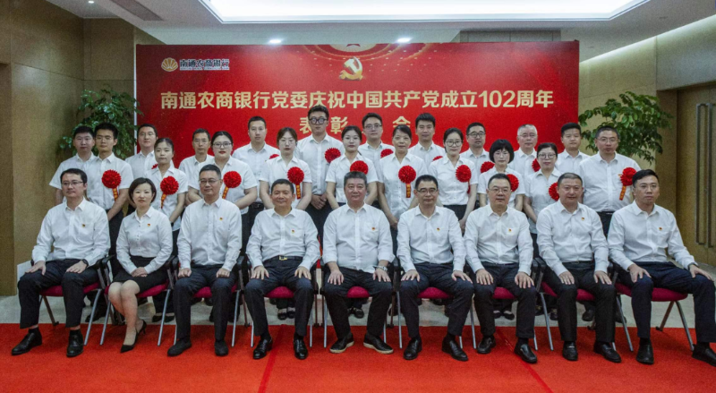 南通農商銀行黨委召開慶祝中國共產黨成立102周年表彰大會暨2023年黨建工作會議4