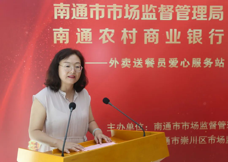 南通市市場監督管理局與南通農商銀行黨建共建系列活動之外賣送餐員愛心服務站揭牌2