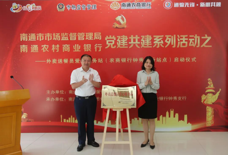 南通市市場監督管理局與南通農商銀行黨建共建系列活動之外賣送餐員愛心服務站揭牌1