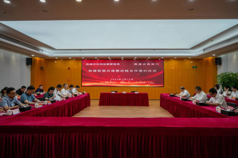 南通市市場監督管理局與南通農商銀行簽訂黨建聯盟共建暨戰略合作協議1