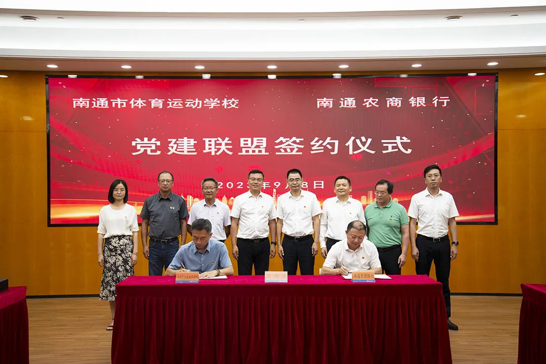 南通市體育運動學校與南通農商銀行簽訂黨建聯盟協議1