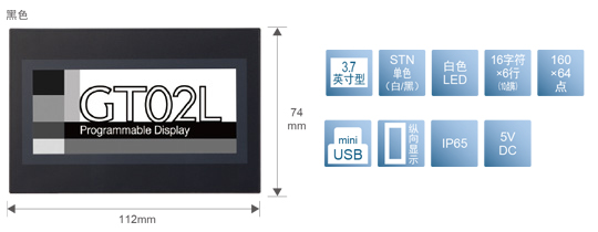 3.7型、STN單色(白／黒)、白色LED、16文字×6行(10點陣)、160×64點、miniUSB、縱向顯示、IP65、5V DC