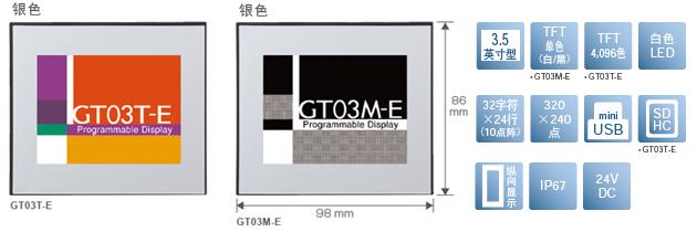 3.5型、TFT單色(白/黒)[僅限GT03M-E]、TFT4,096色[僅限GT03T-E]、白色LED、32文字×24行(10點陣)、320×240點、miniUSB、SDHC[僅限GT03T-E]、縱向顯示、IP67、24V DC