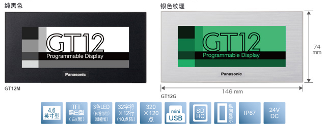 4.6型、TFT黑白型(白／黑)、3色LED(白／粉／紅)(綠／橙／紅)、32文字×12行(10點陣)、320×120點、miniUSB、SDHC、縱向顯示、IP67、24V DC