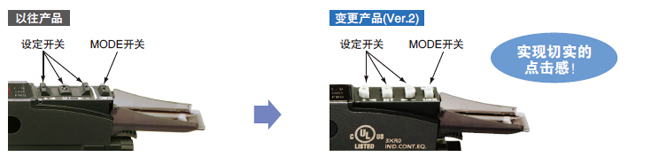 操作開關的操作性 、辨識性提高